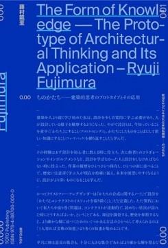 RYUJI FUJIMURA - THE FORM OF KNOWLEDGE, THE PROTOTYPE OF ARCHITECTURAL THINKING AND ITS APPLICATION