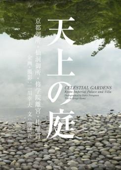 CELESTIAL GARDENS. KYOTO IMPERIAL  PALACE AND GARDENS. 