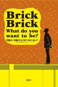 BRICK BRICK. WHAT DO YOU WANT TO BE? DAMDI Q&A SERIES 3