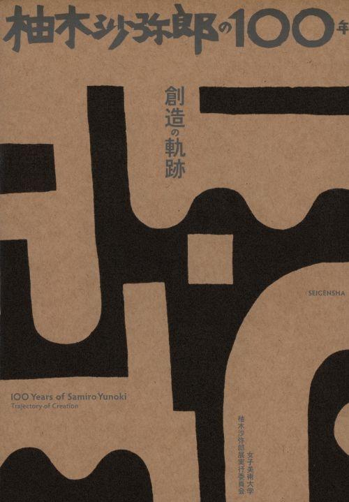 YUNOKI: 100 YEARS OF SAMIRO YUNOKI (JAPANESE EDITION) "TRAJECTORY OF CREATION"