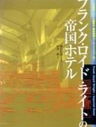 WRIGHT: FRANK LLOYD WRIGHT: IMPERIAL HOTEL. 