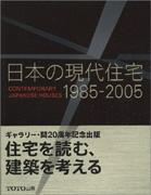 CONTEMPORARY JAPANESE HOUSES 1985-2005