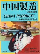 CHINA PRODUCTS + HONGKONG + MACAU
