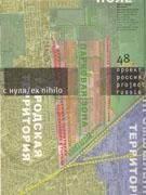 PROJECT RUSSIA Nº 48. EX NIHILO. NEW TOWNS. 