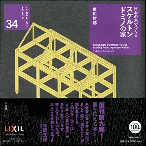 KUROKAWA: SKELETON DOMINO HOUSE. MAKING FROM JAPANESE WOODS..