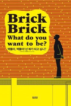 BRICK BRICK. WHAT DO YOU WANT TO BE? DAMDI Q&A SERIES 3. 