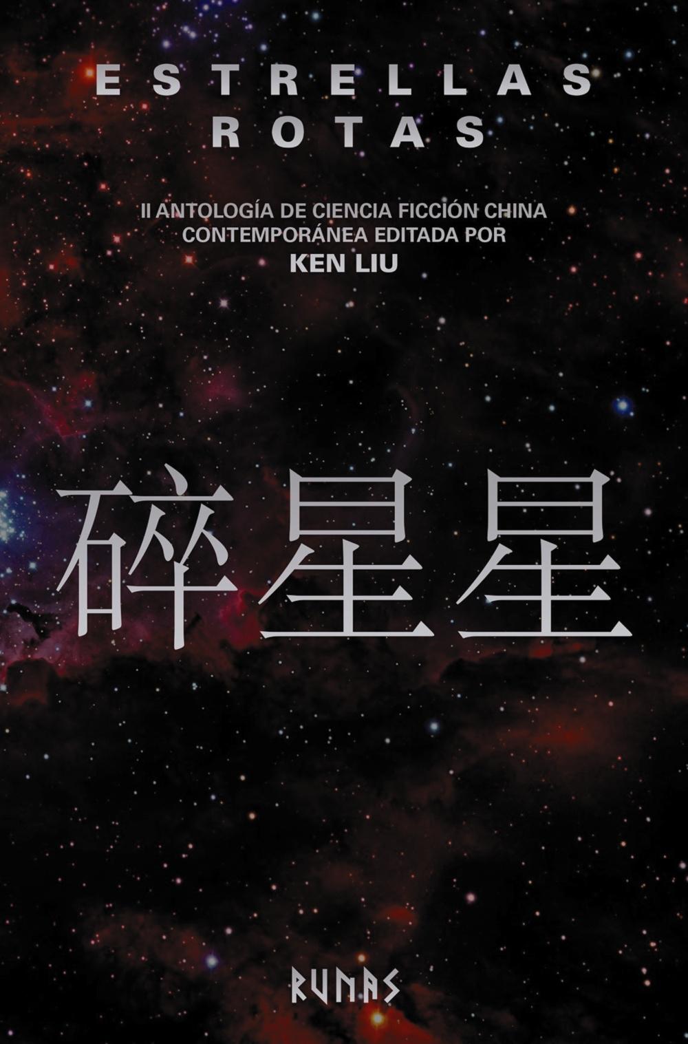 ESTRELLAS ROTAS "II ANTOLOGÍA DE CIENCIA FICCIÓN CHINA CONTEMPORÁNEA EDITADA POR KEN LIU". 