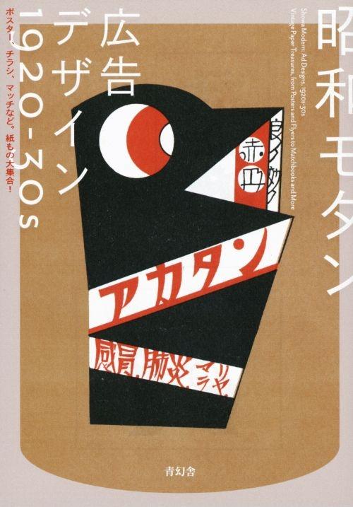 SHOWA MODERN AD DESIGNS 1920S -30