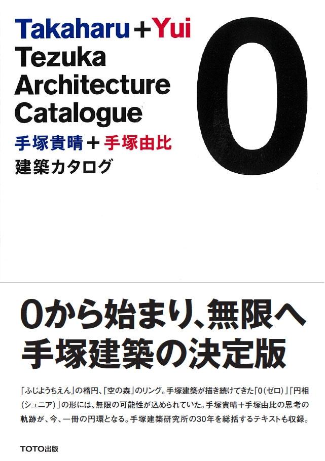 TAKAHARU + YUI TEZUKA ARCHITECTURE CATALOGUE